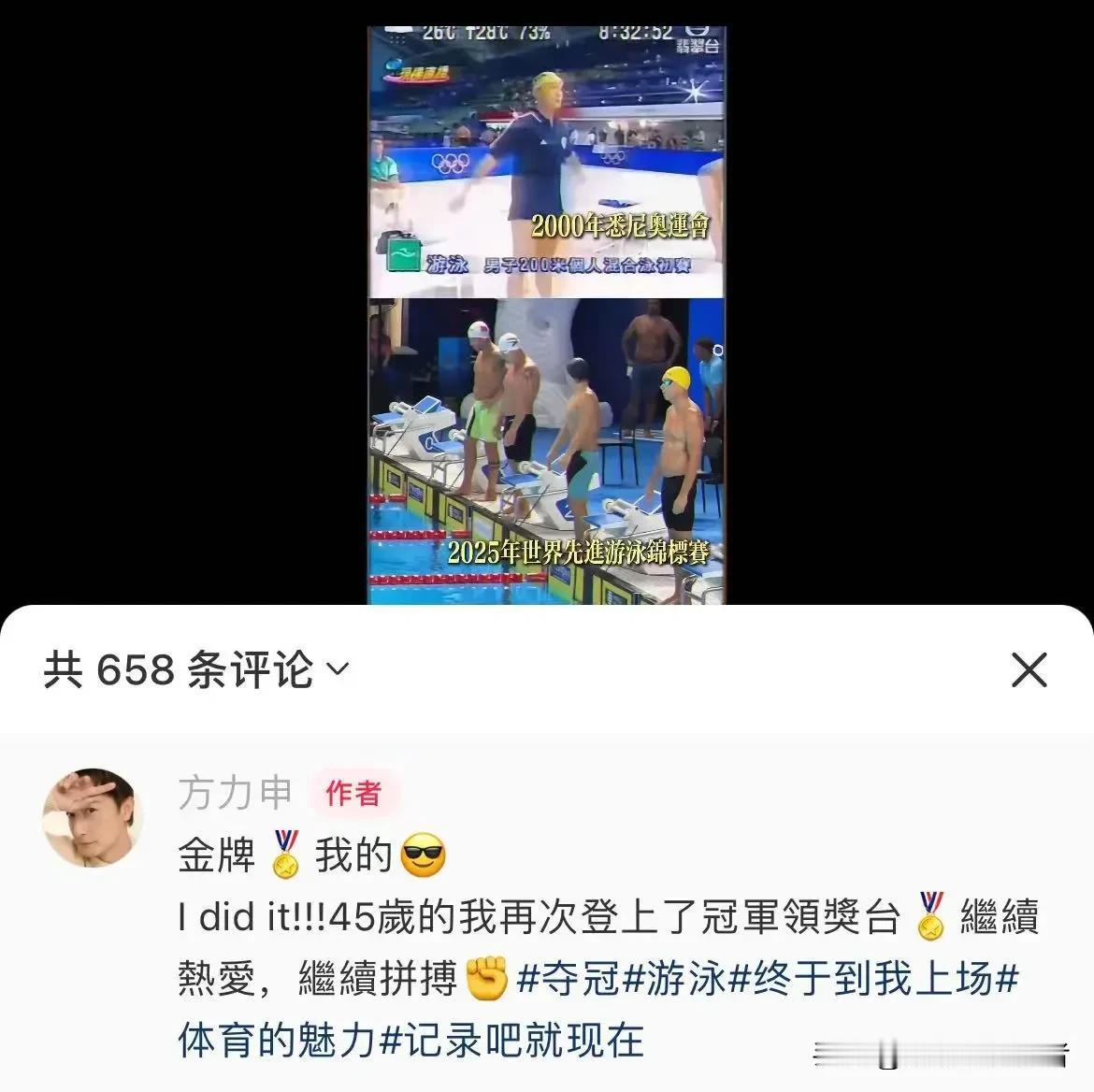 谁能想到45岁中年男演员，会获得世界游泳冠军。
8月8日，方力申在世界先进游泳锦