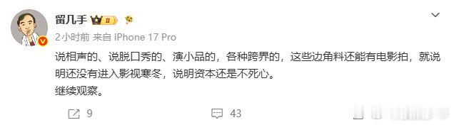 留几手谈影视寒冬相声演员转型、脱口秀艺人拍戏、小品演员扛票房，留几手点破现状，资
