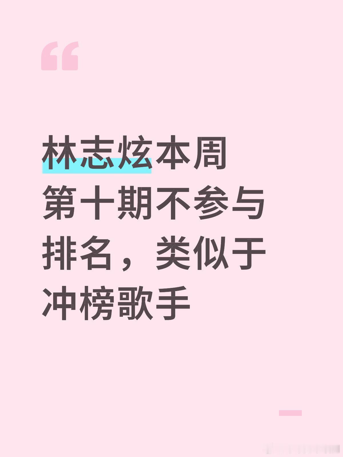 歌手[超话]林志炫本周第十期不参与排名，类似于冲榜歌手歌手｜林志炫｜ ​​​