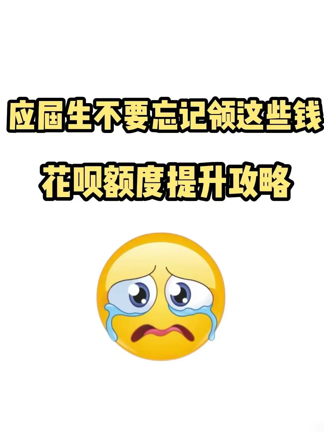 花呗额度提升攻略！应届生不要忘记领这些钱