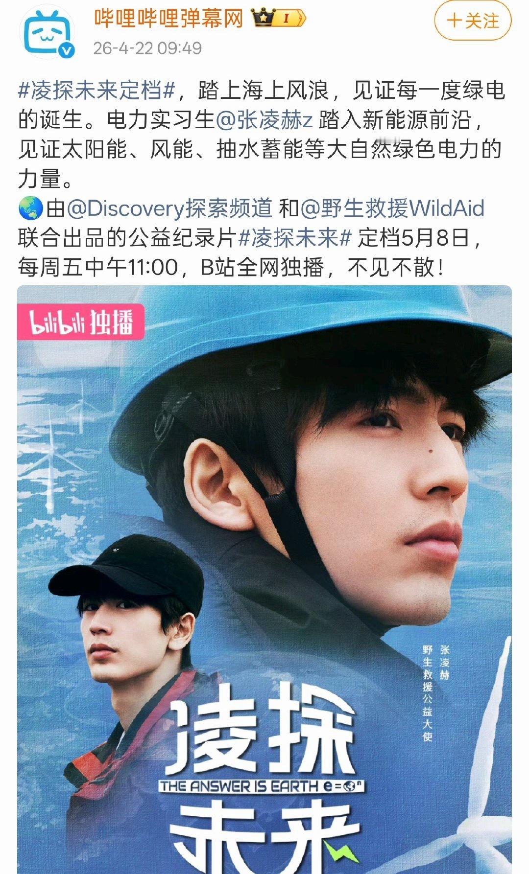 张凌赫纪录片凌探未来定档5.8 