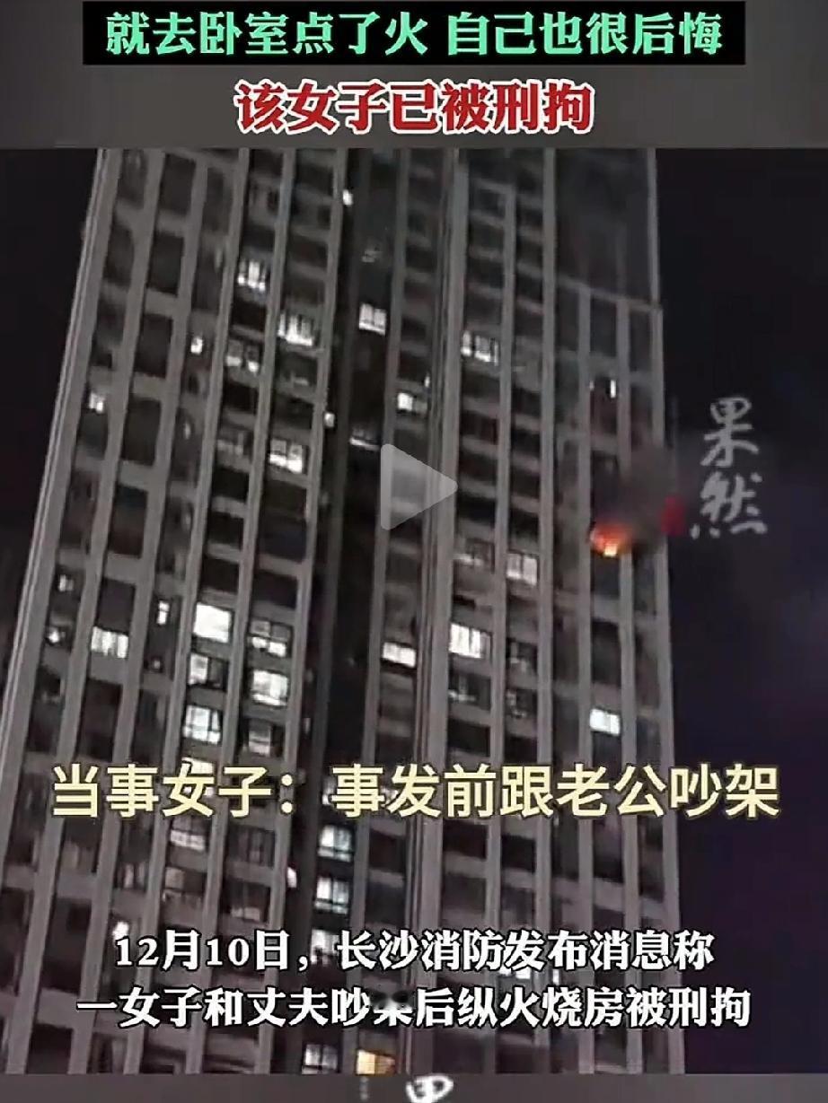 这下好了全网都知道了！
女子与丈夫因家庭琐事发生争吵，女子为了泄愤放火烧家，本想