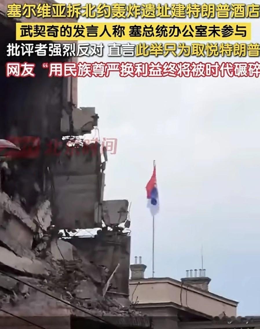 塞尔维亚将拆除北约轰炸遗址，建特朗普酒店，遭强烈反对。11月7日，塞尔维亚议会正