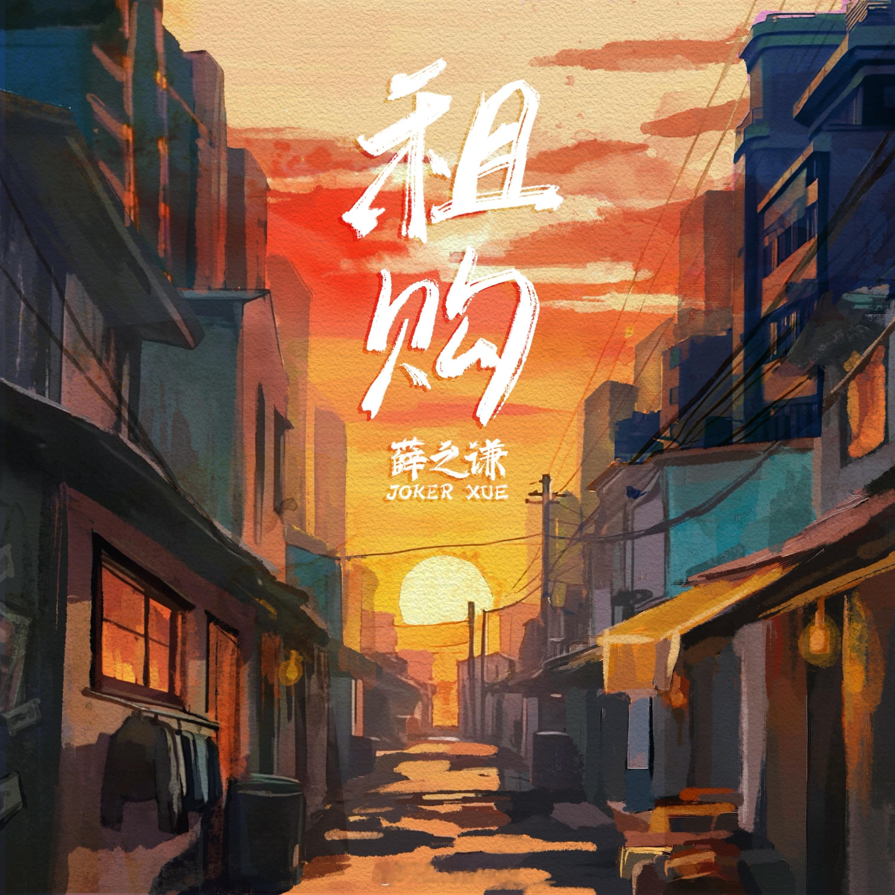 薛之谦新歌租购  新歌《租购》今晚零点正式上线，在紧张的节奏中，爱情的定义被重塑