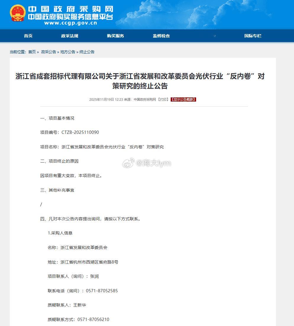 浙江省成套招标代理有限公司关于浙江省发展和改革委员会光伏行业“反内卷”对策研究的