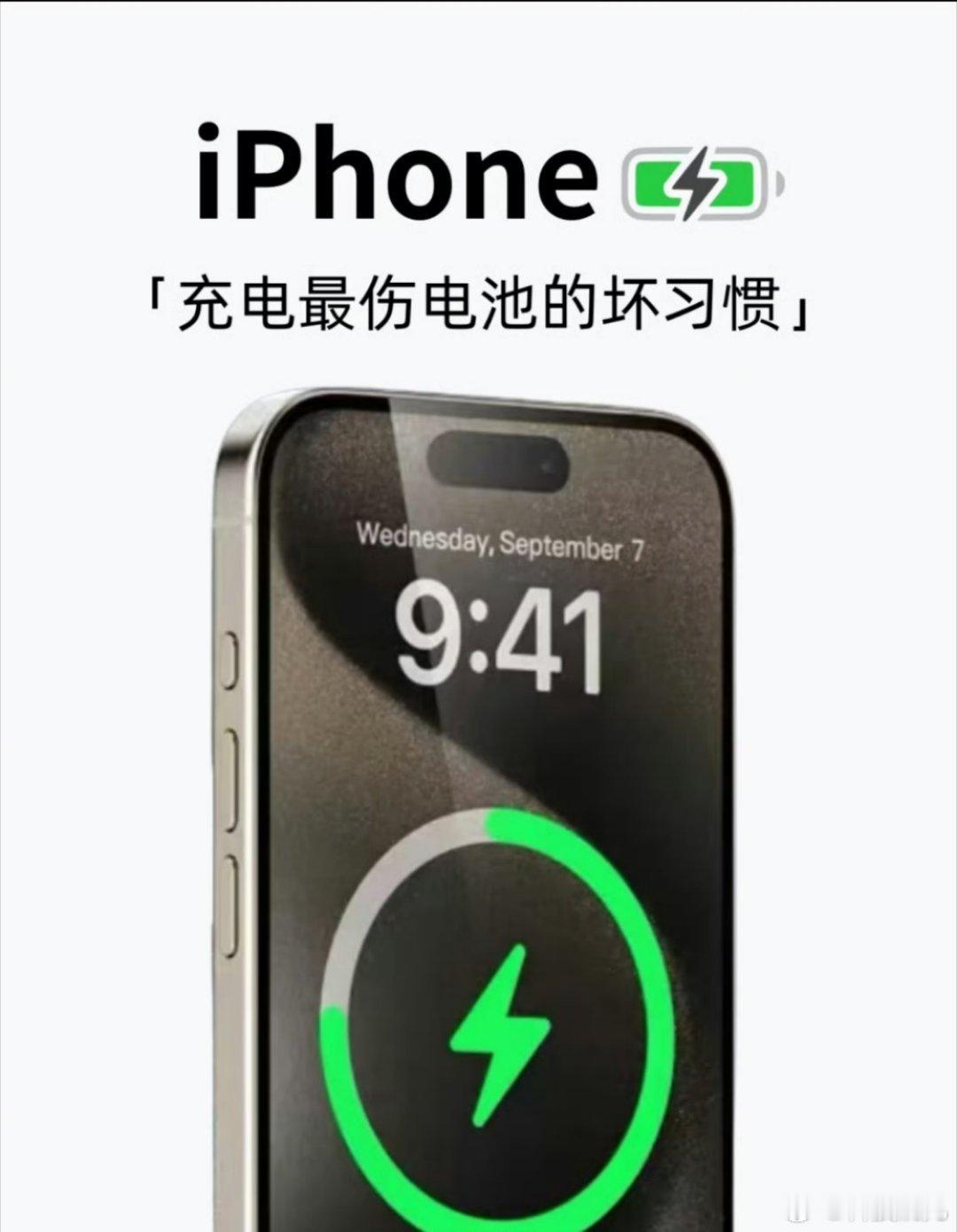 iPhone千万别这样充电了我觉得正常充电就行，手机电池寿命就几年，不必太讲究，