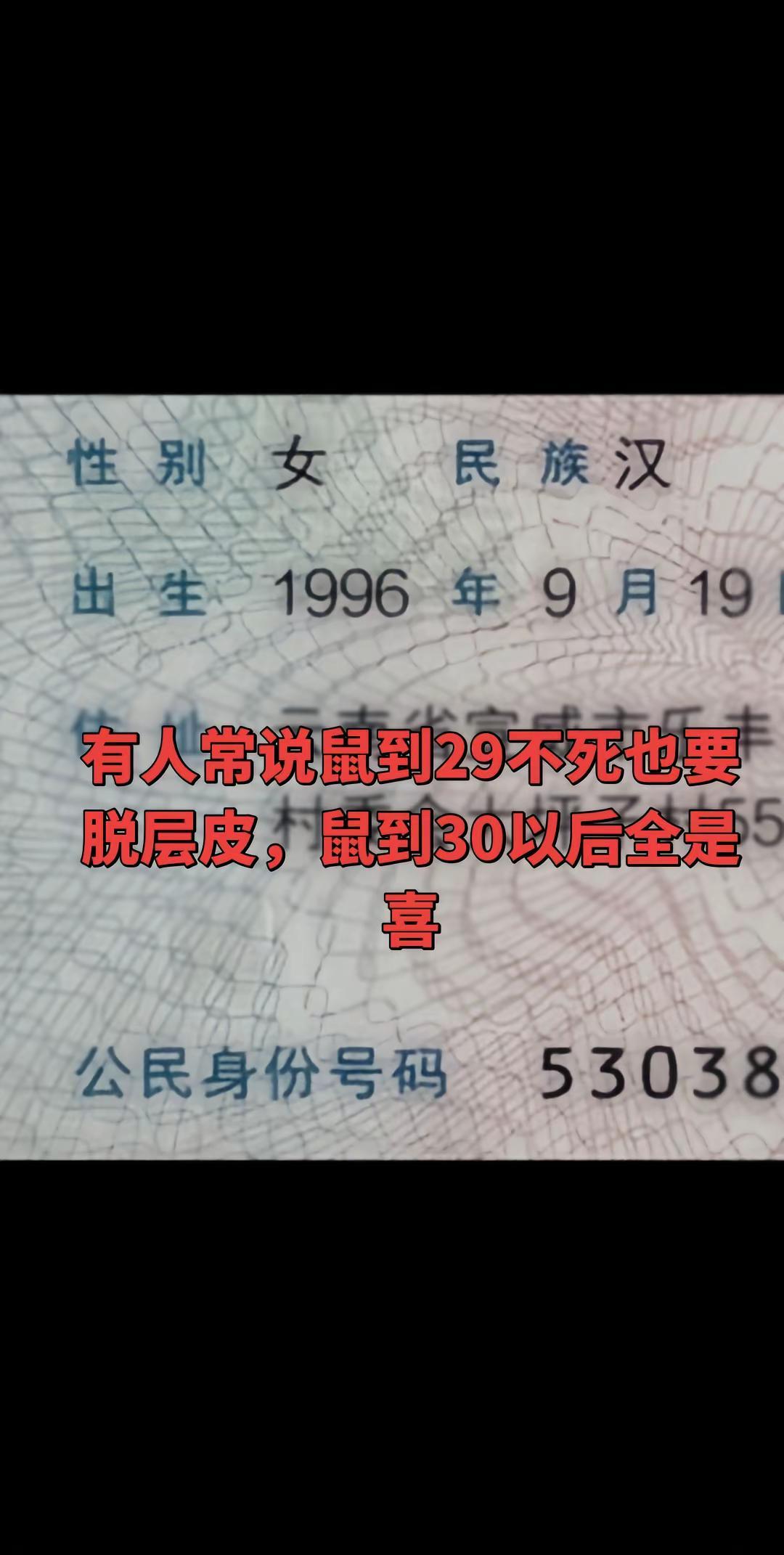 有人常说鼠到29不死也要脱层皮，鼠到30以后全是喜。居民身份证
