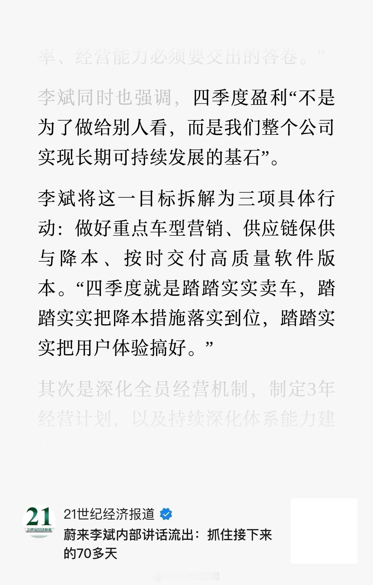 李斌最新的内部演讲，再次谈到了四季度盈利目标：1. 四季度盈利不是为了做给别人看