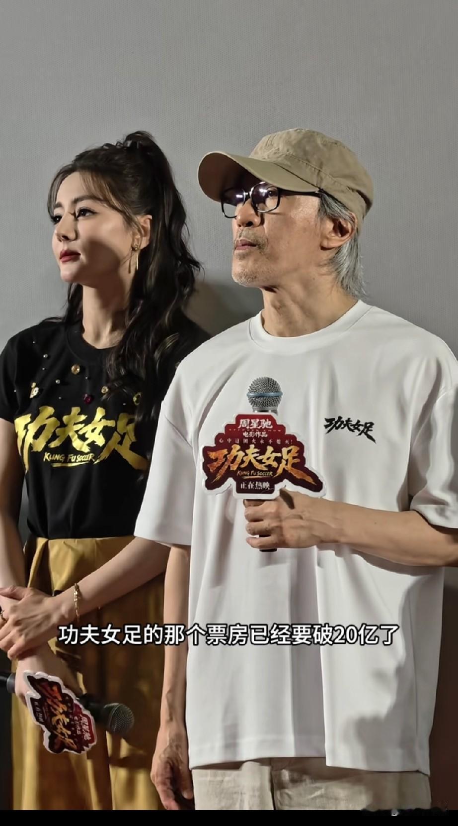 《功夫女足》票房冲破20亿大关，路演现场粉丝热情高涨，周星驰与观众近距离交流的画