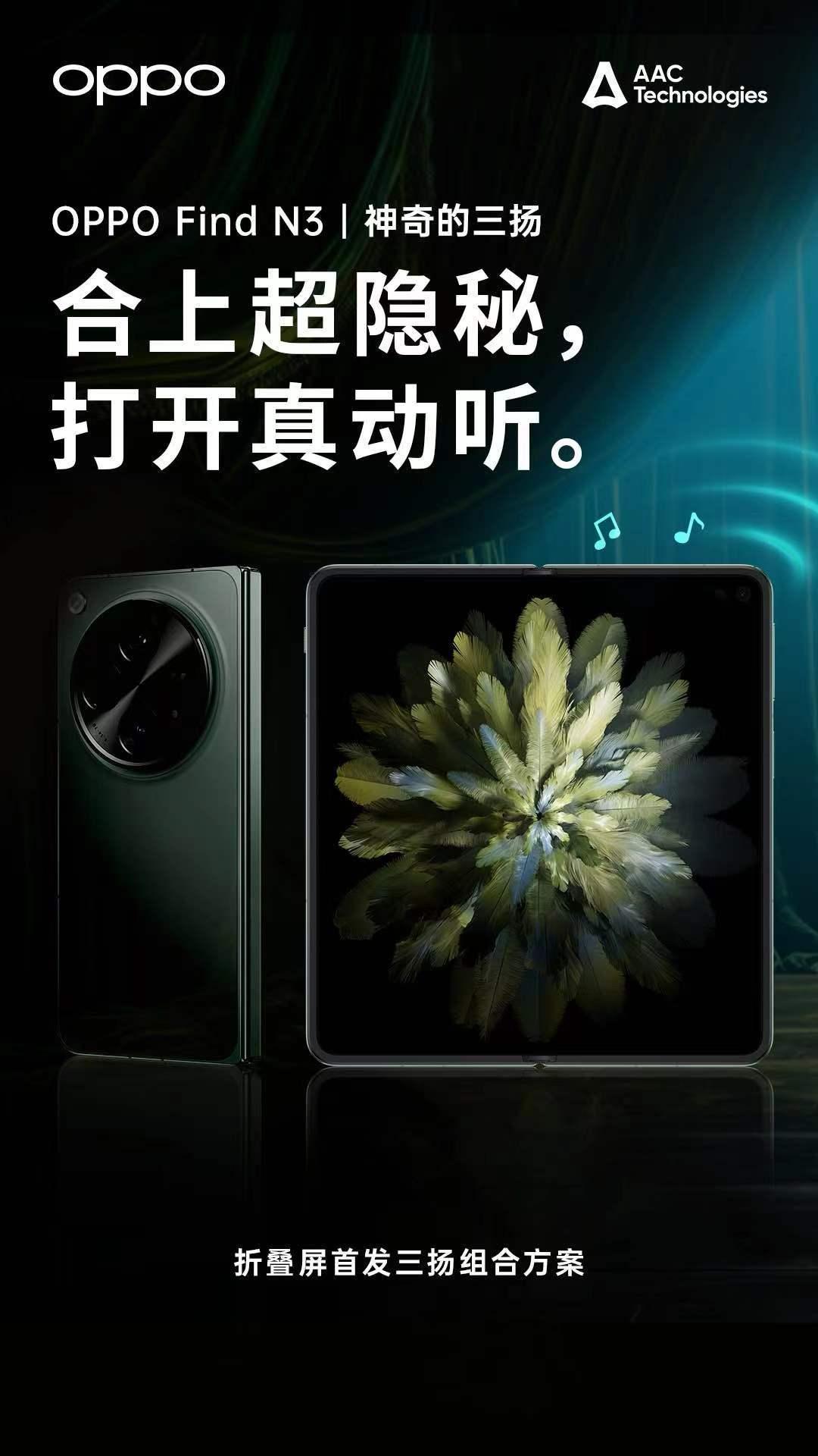 OPPO Find N3大折叠屏仨扬声器[666]来自瑞声科技 ​​​