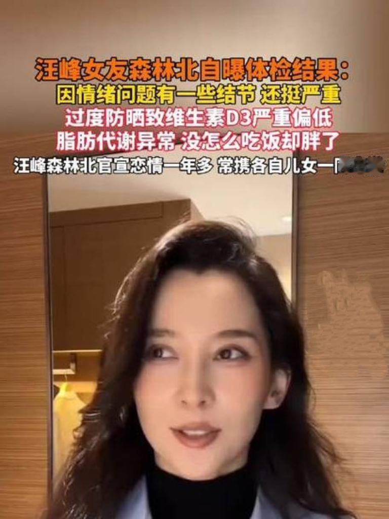 近日，森林北晒体检报告称因情绪问题有严重结节，还提及胆囊、维生素D3等问题。本是