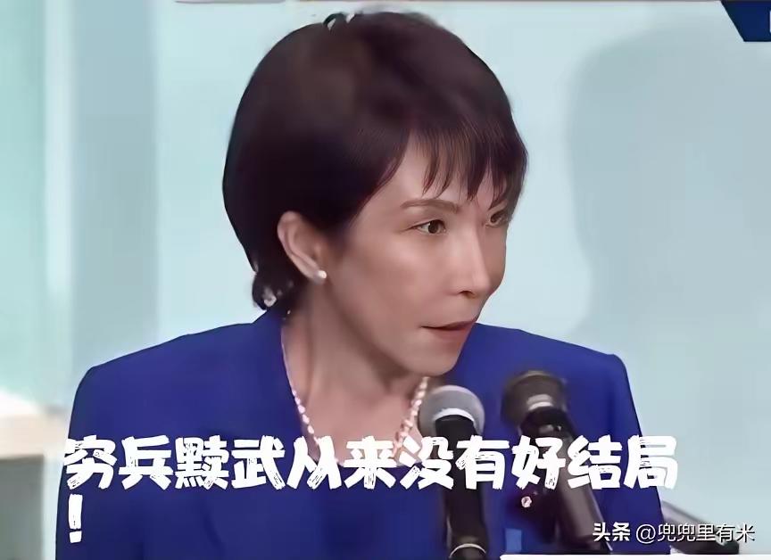 【日本首相高市早苗2025年言论引发热议】

就在昨天，日本首相高市早苗的一番言
