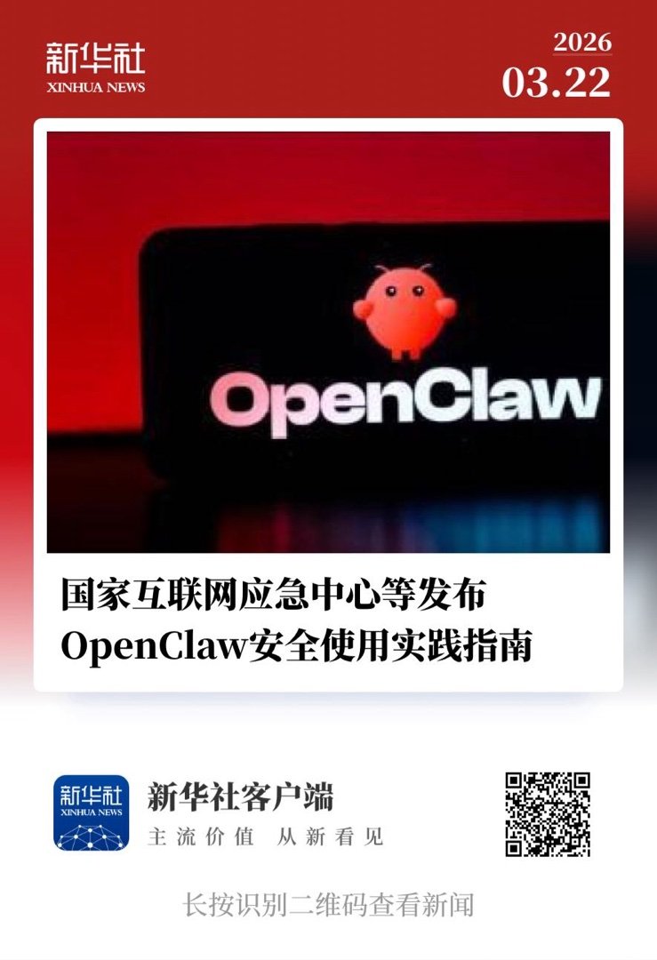 【国家互联网应急中心等发布OpenClaw安全使用实践指南】　　（新华社 202
