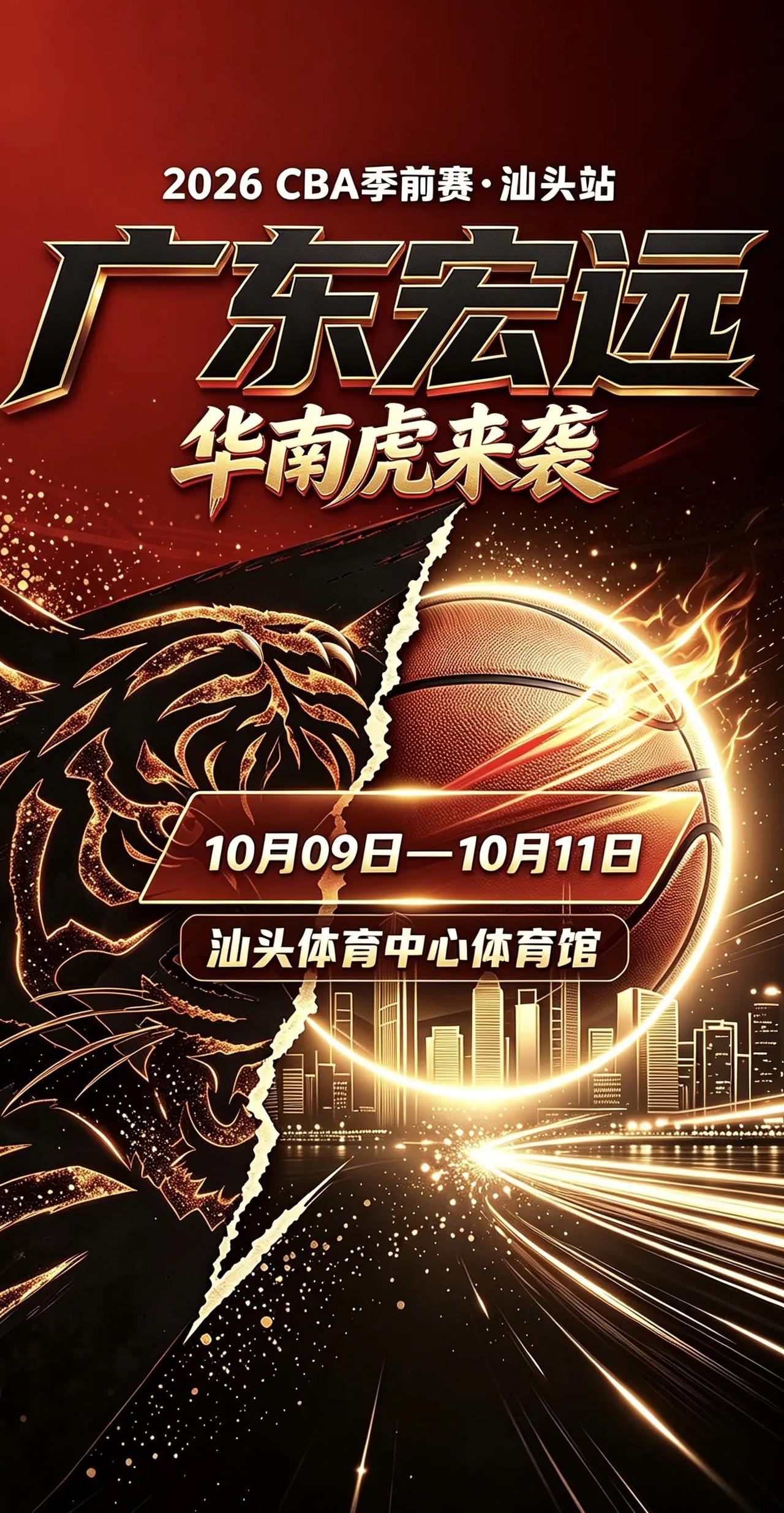 华南虎啸，登陆汕头。🔥华南虎，杀到汕头！2026CBA季前赛汕头站重磅来袭广东