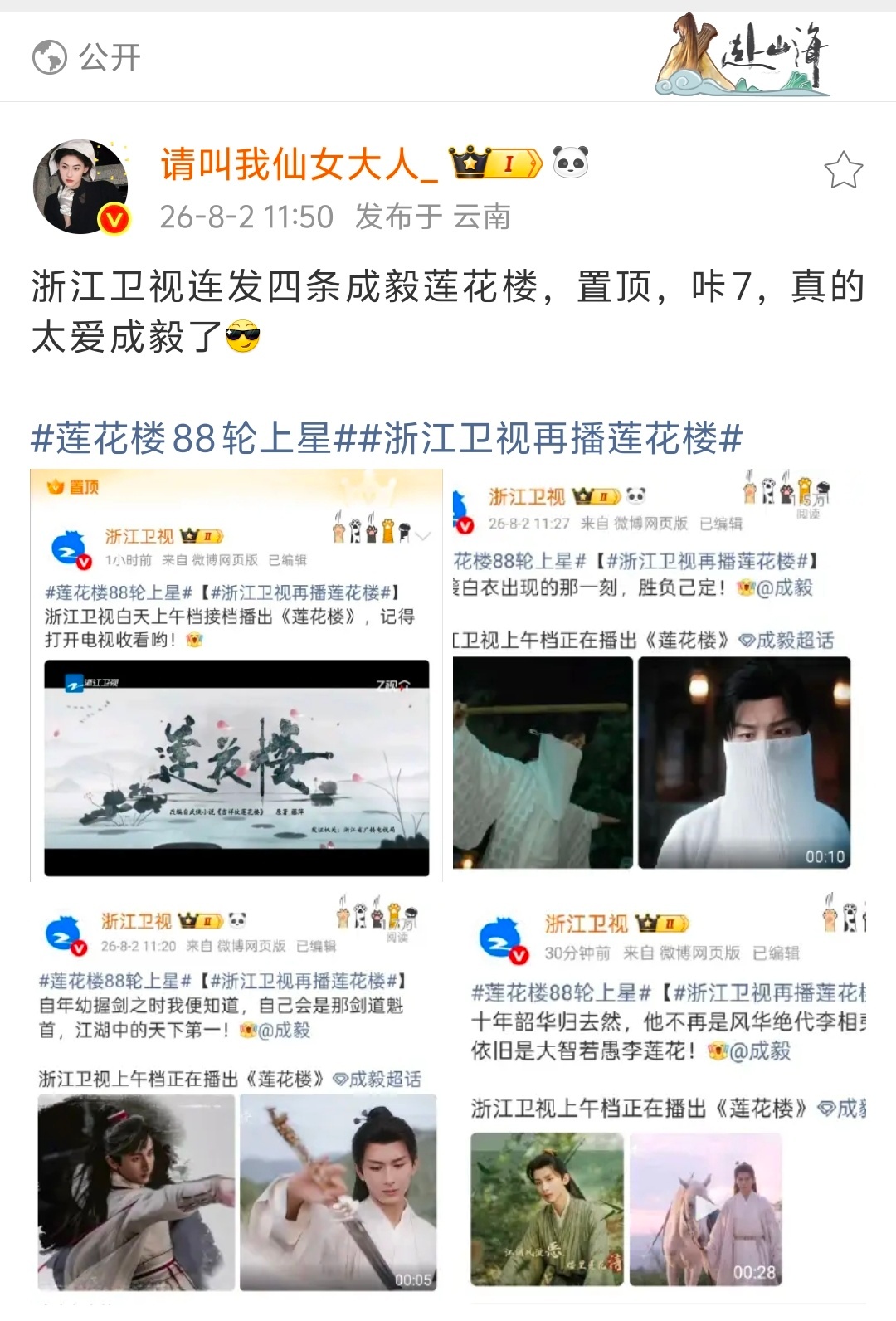 浙江卫视第九次上星成毅的莲花楼了，他很爱成毅莲花楼封神！莲花楼88轮上星 