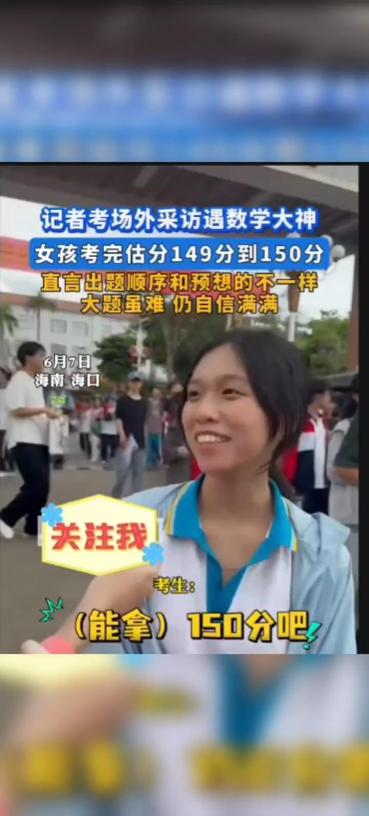 高考数学考完，海口女孩喊出149分！这底气，藏着多少人没看到的细节
 
6月7日
