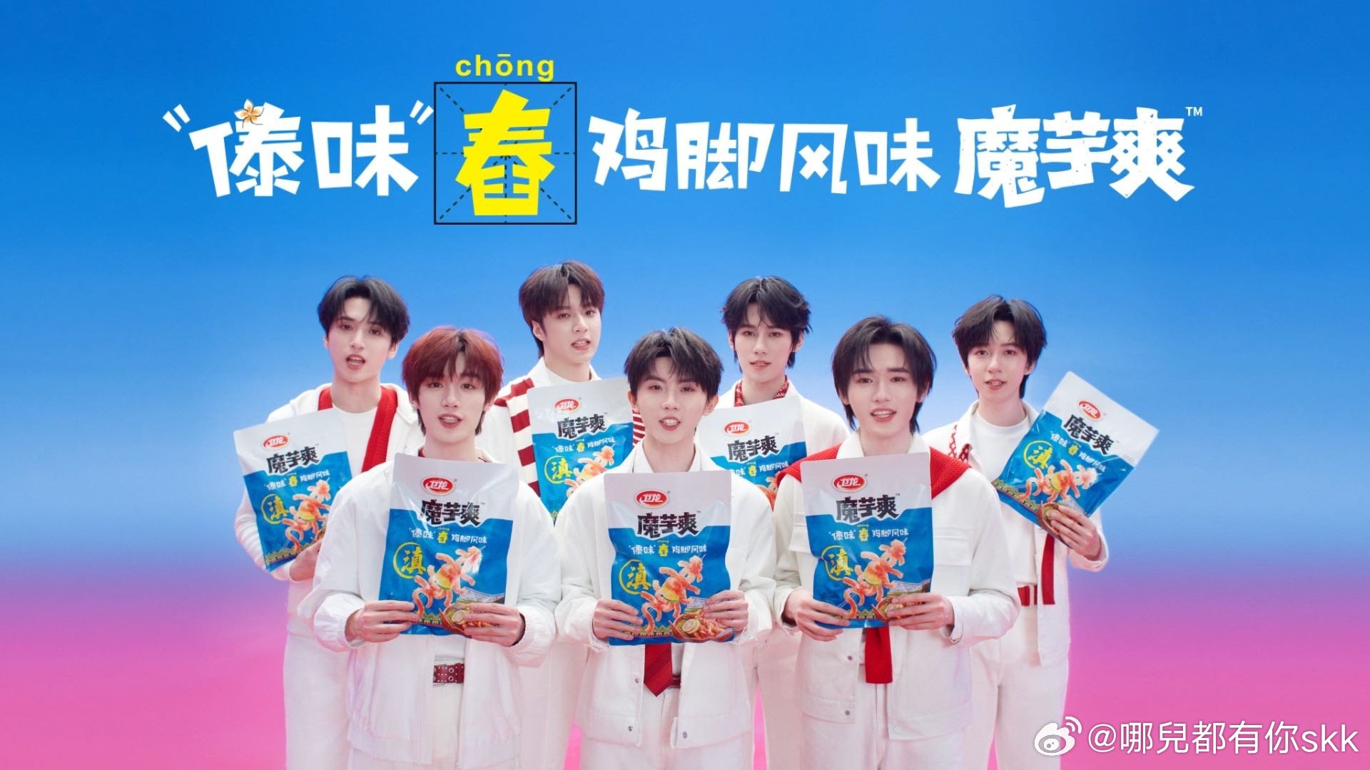 时代少年团震撼美味刷到卫龙全球品牌代言人时代少年团美味宣传短片瞬间嘴馋，少年安利