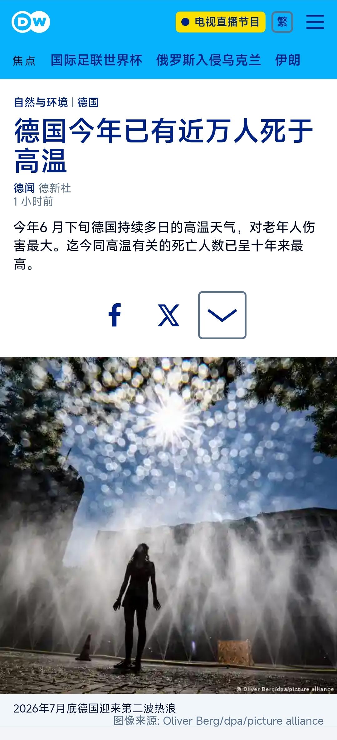德国之声今天（7月30日）报道：“【德国今年已有近万人死于高温】今年6 月下旬德