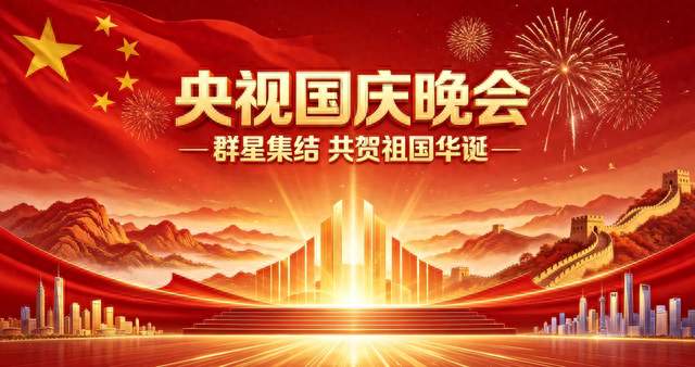 央视国庆晚会阵容官宣！群星集结，还有各行各业代表登场