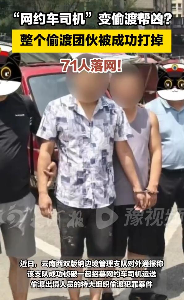 西双版纳特大偷渡案侦破：28名网约车司机主动“接单”运送偷渡客，落网后称“生活所
