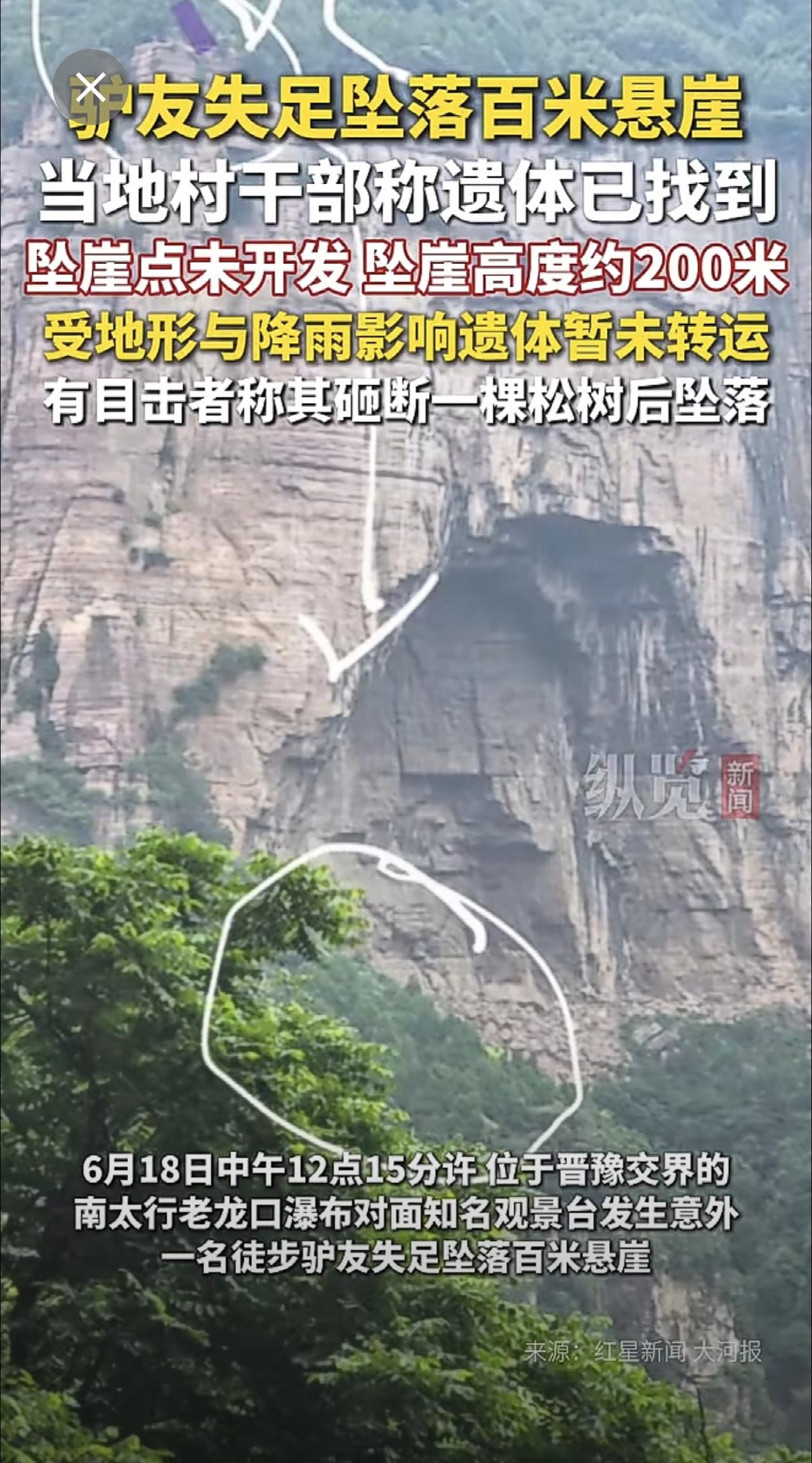 一驴友在南太行老龙口瀑布观景台失足坠崖，当地村干部称男子遗体已找到，坠崖高度约2