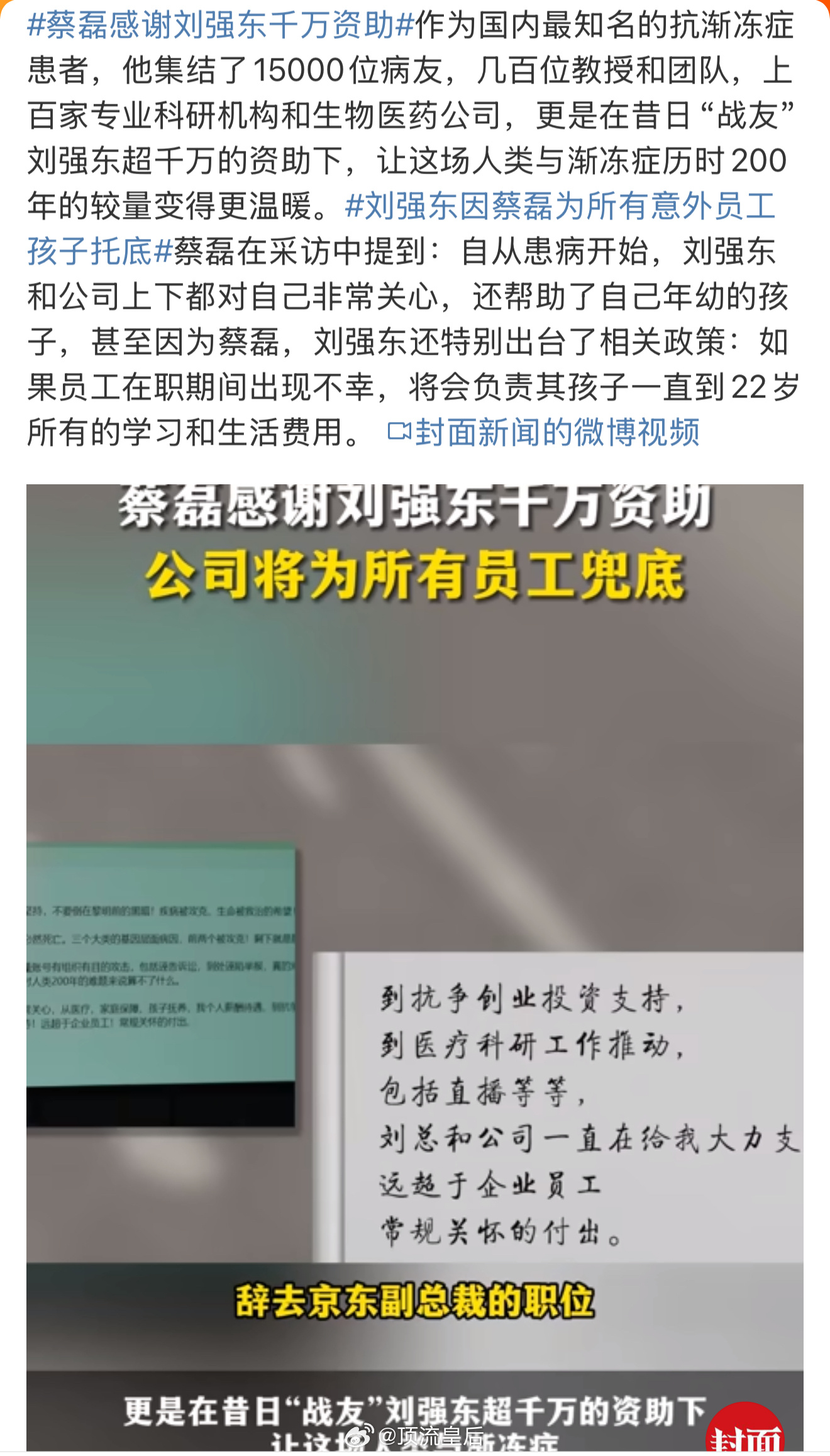 蔡磊感谢刘强东千万资助 公司为员工兜底，刘强东作为老板真的很不错。[赞] 