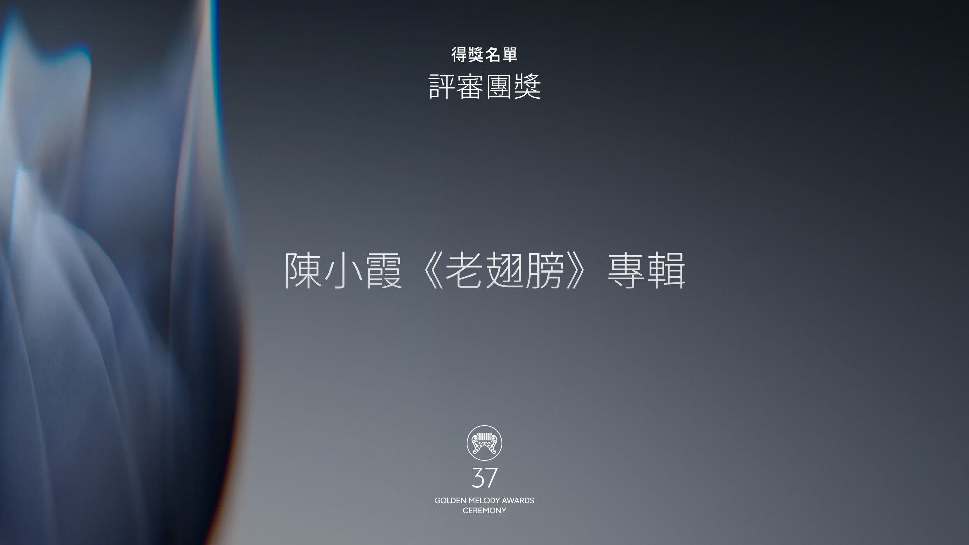 【金曲奖 2026】第37届金曲奖「评审团」奖： 