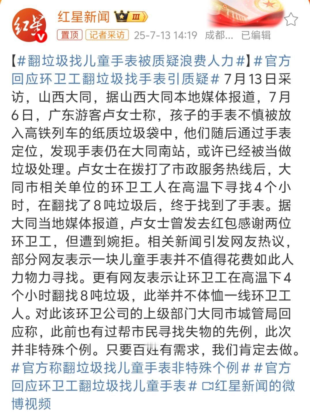 官方回应环卫工翻垃圾找手表引质疑高温、四小时、8吨垃圾，这几个词在一起合理吗？红