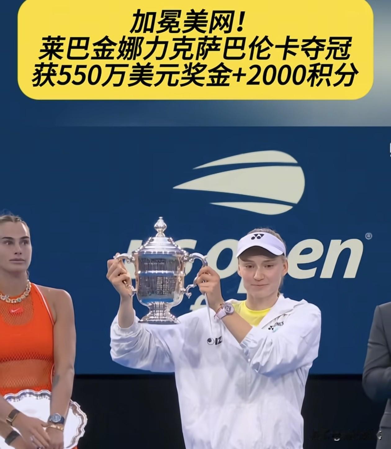 这一届美网莱巴金娜相继赢了高芙和萨巴伦卡笑到最后，其实这也是郑钦文最渴望的，也是