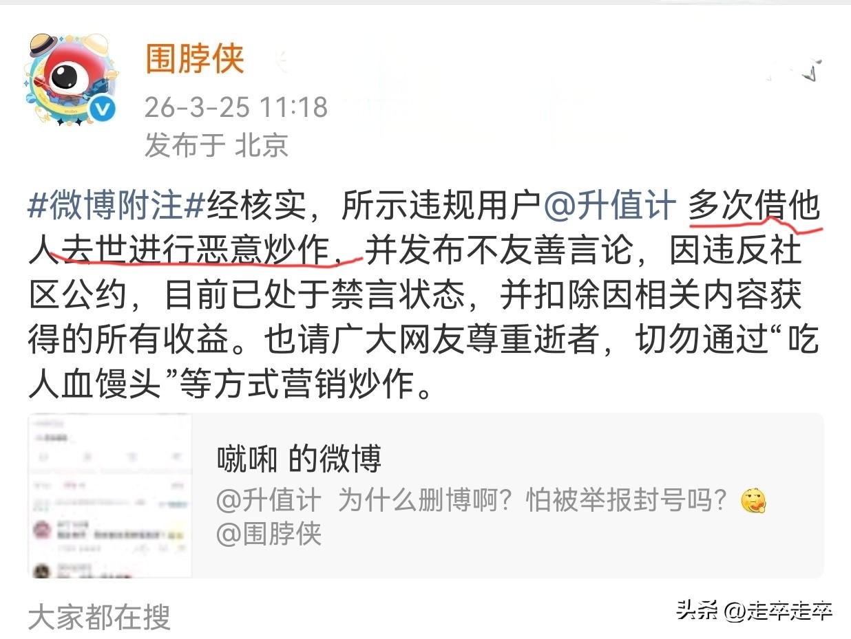 网民“升值计”借张老师逝世的事件，进行恶意炒作被禁言。平台直称其是“吃人血馒头”