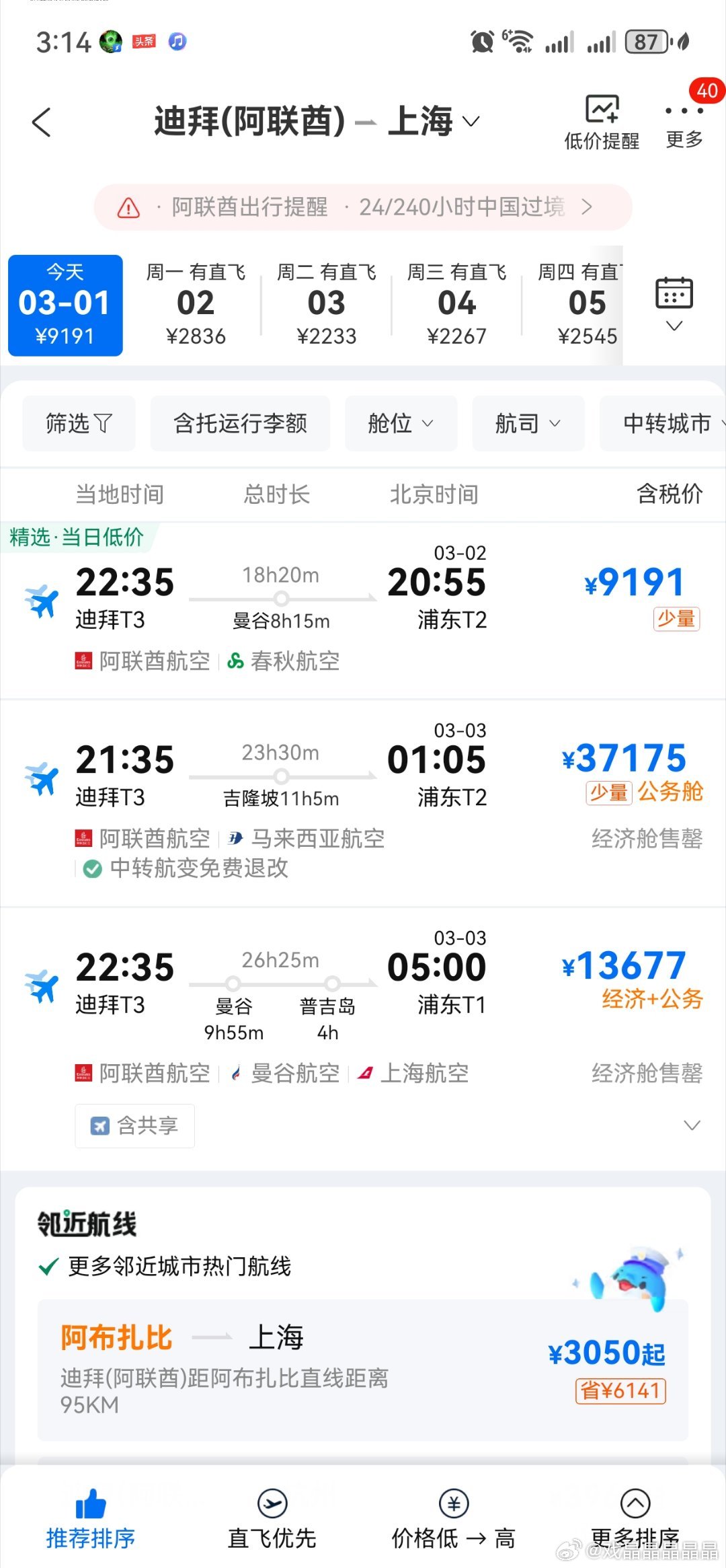 携程回应大马士革到上海机票550万现在机票价格挺正常的，不管是从迪拜还是土耳其飞