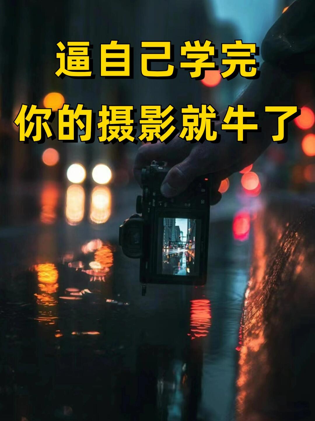 三分钟看完这些‼️你的摄影就牛了📸