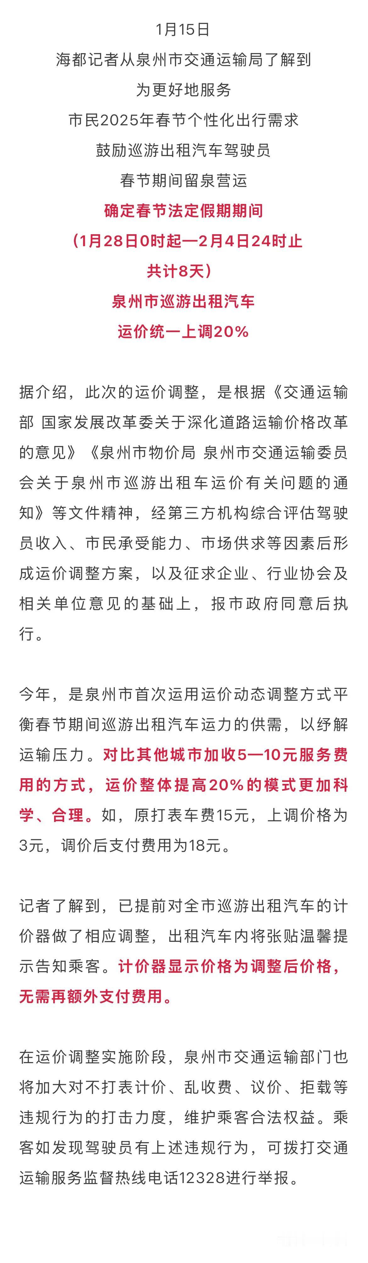 泉州交通运输局消息：春节期间泉州出租车运价提升20%，提价时间1月28日到2月4