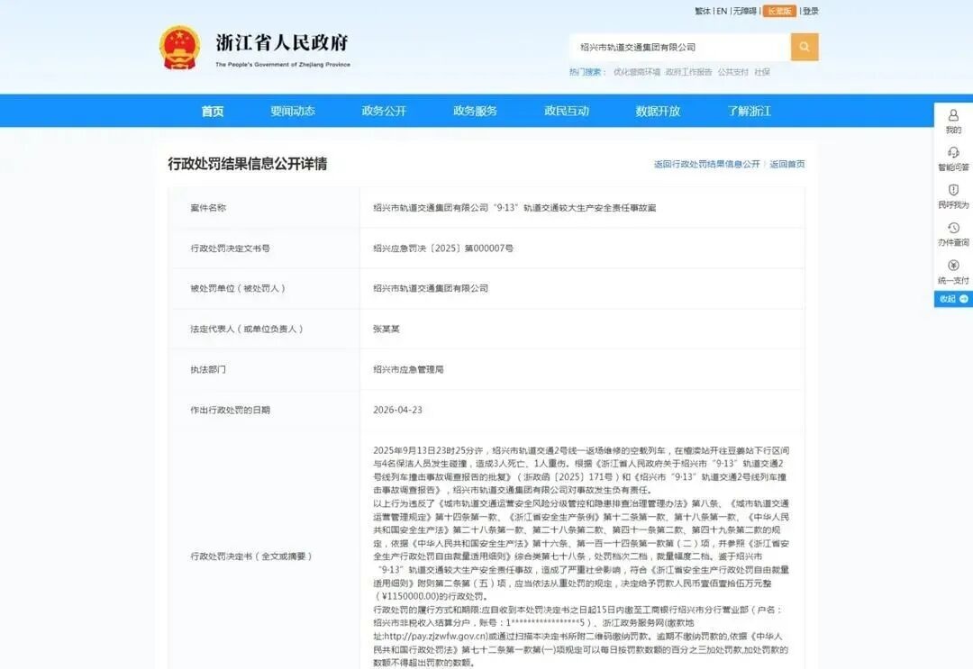 浙江公开对绍兴地铁空载列车撞人事故处罚结果：绍兴轨道交通集团