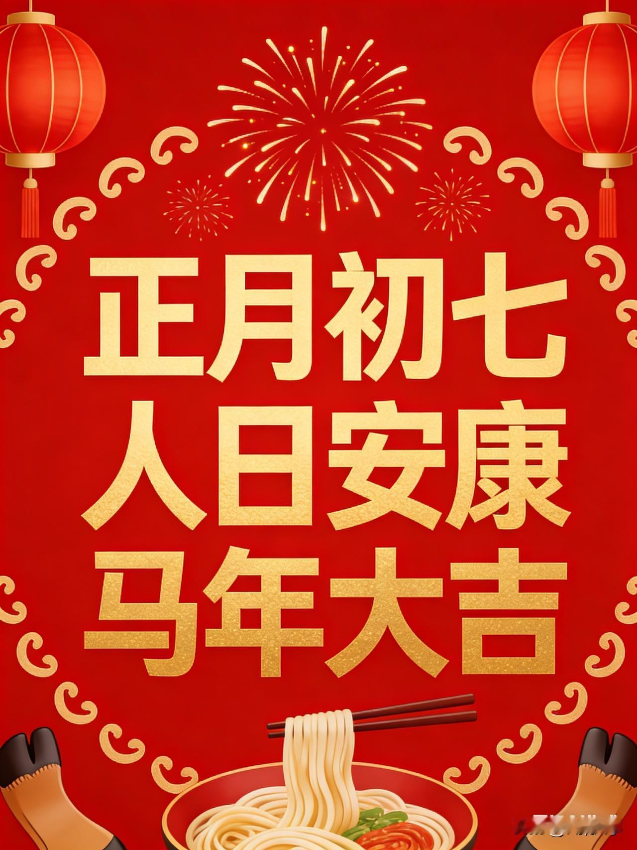 正月初七，60年一遇双吉日！今天做对3件事，马年一顺到底🔥

今天不只是春节假
