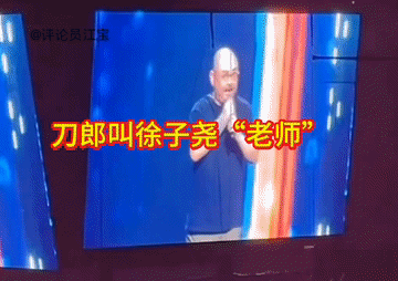 厦门演唱会，刀郎叫徐子尧“老师”，还和歌迷解释她为啥没来，称：她学业重，请假了！