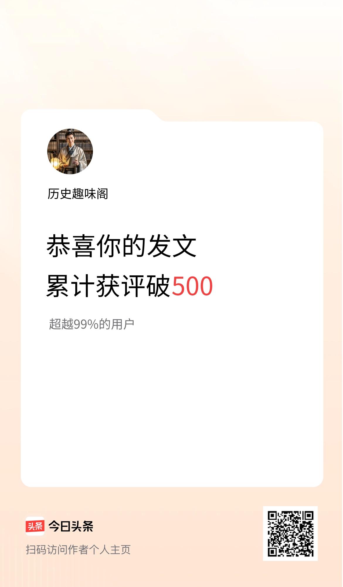 我在头条累计获评论量破500啦！
