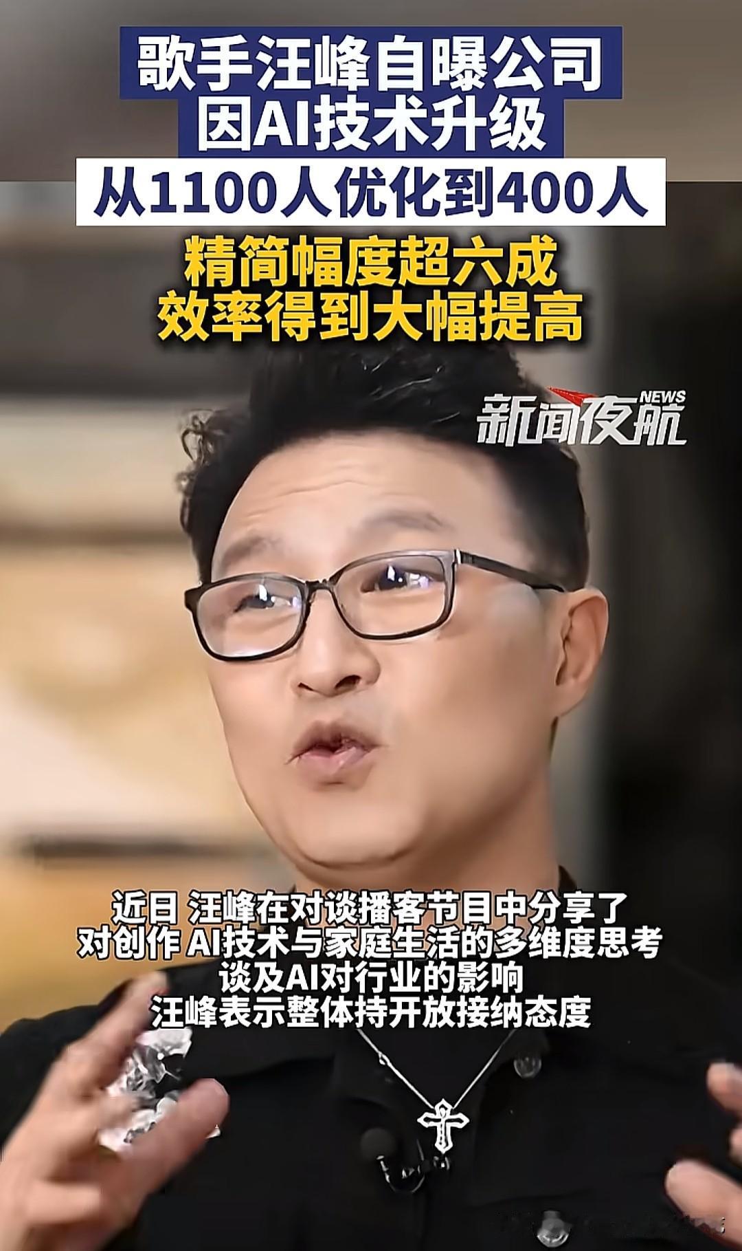 汪峰自曝旗下二十多家关联企业借着AI技术升级，将团队从1100人精简到400人，