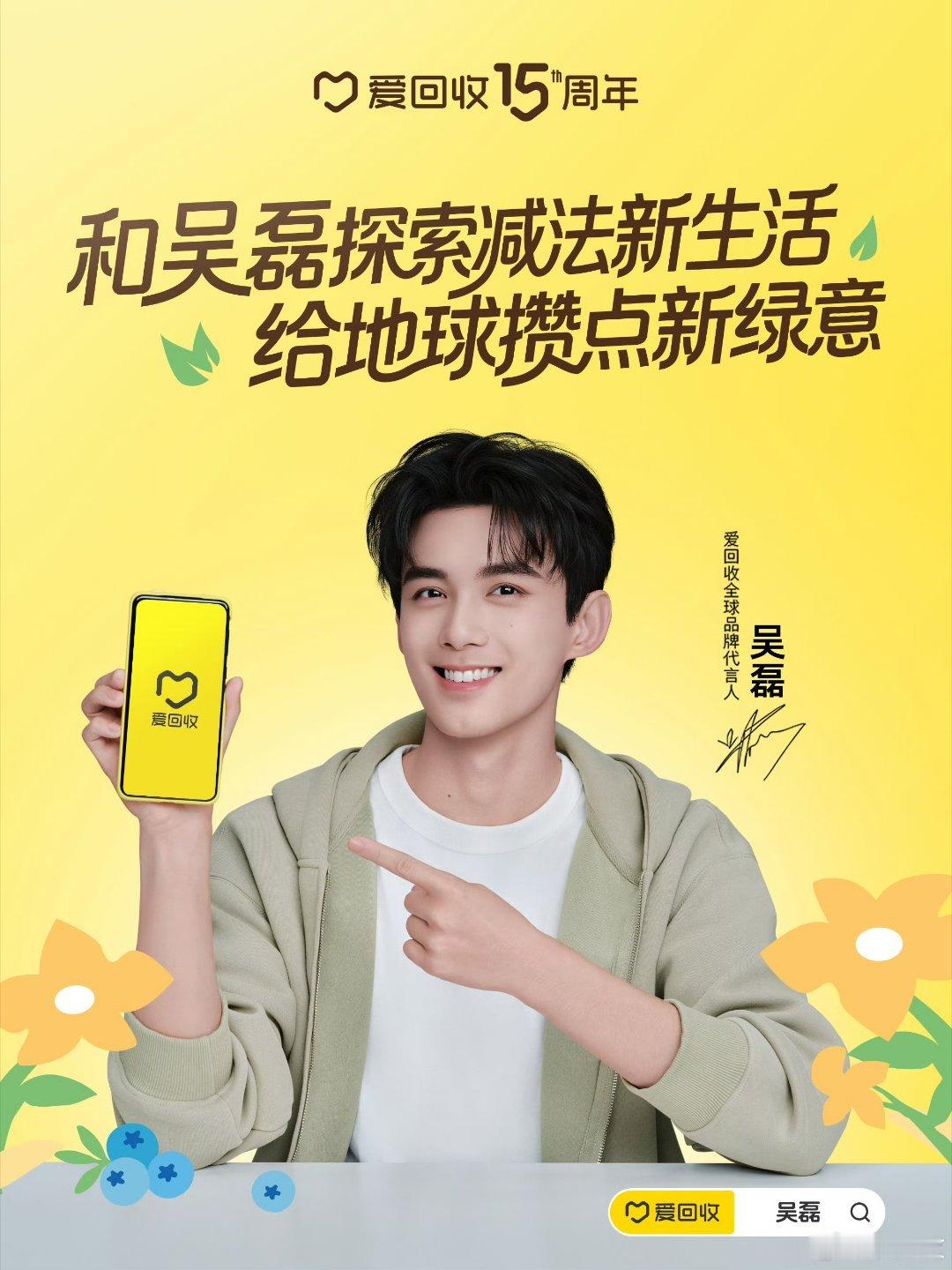 吴磊成为爱回收15周年全球代言人吴磊爱上回收了   就这样简简单单爱上回收～恰逢