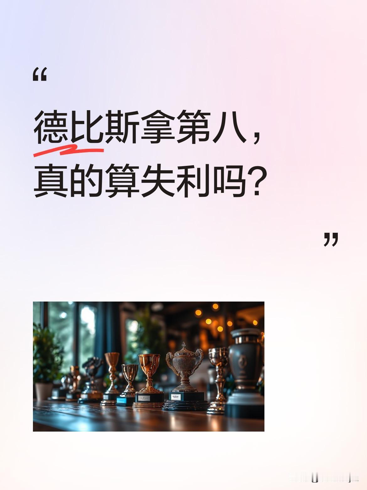 德比斯拿第八，真的算失利吗？
阿拉贡第一回合比赛，德比斯最终获得第八名。不少观众