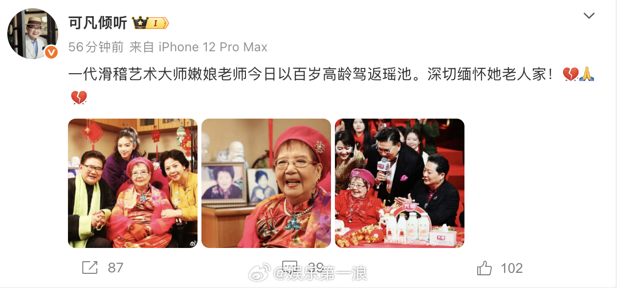 滑稽艺术大师嫩娘去世 3月6日，主持人曹可凡透露，上海观众熟悉的“老舅妈”、滑稽