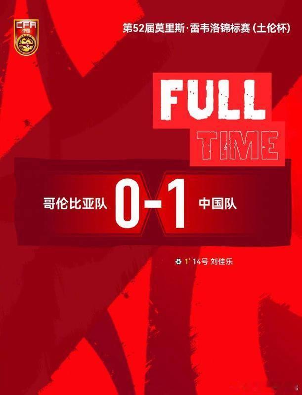 中国U19男足1-0击败哥伦比亚 收获土伦杯第二胜------新华社巴黎6月5日