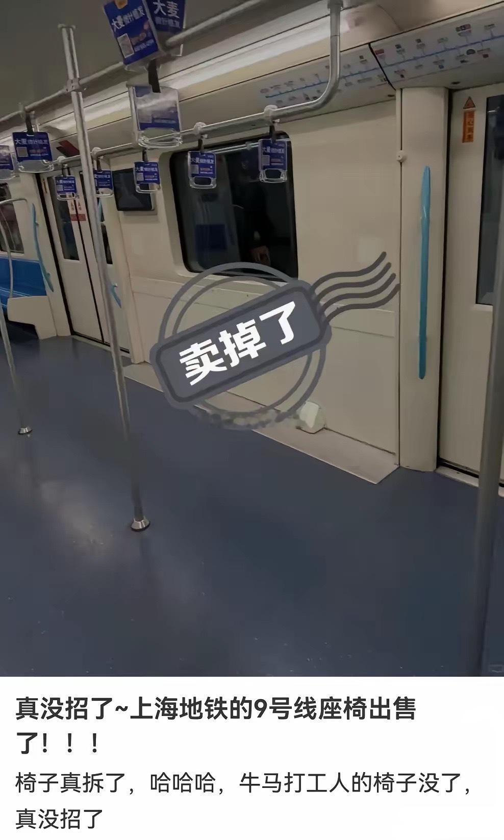 上海地铁9号线，为了解决通勤拥堵问题，直接试点运营把凳子给拆了。以后乘坐9号线的