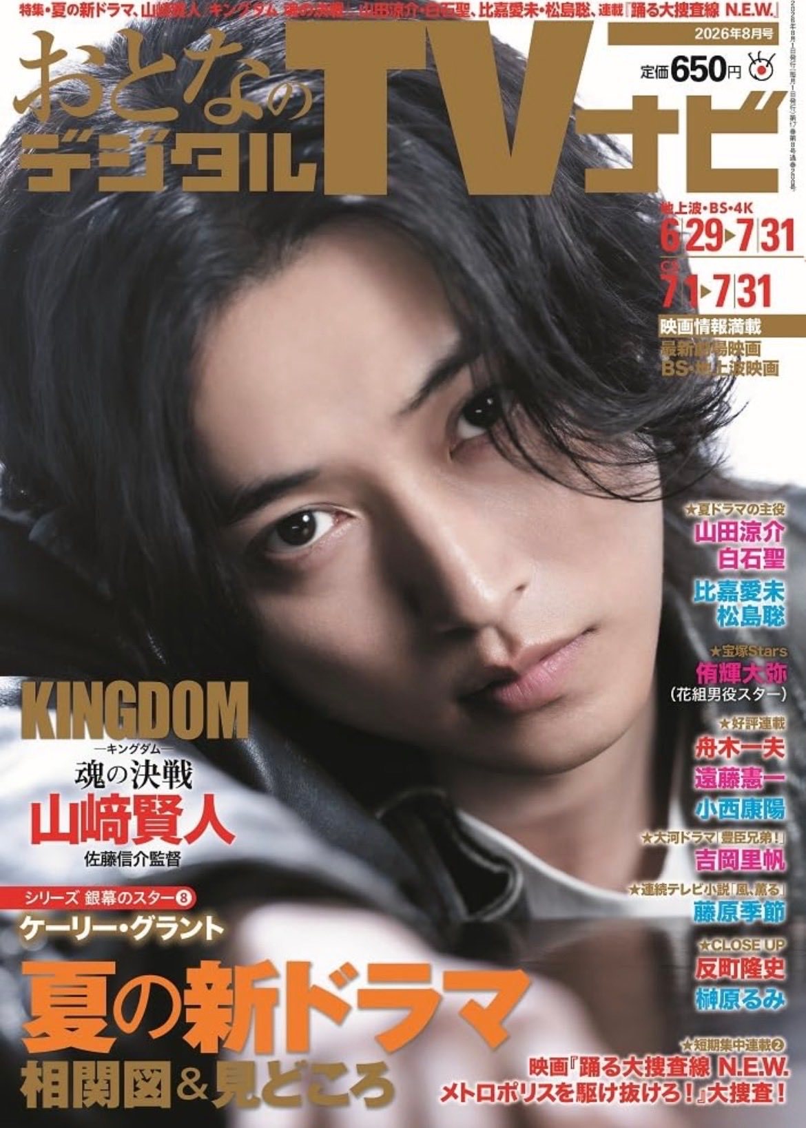 【情报】山崎贤人 杂志「おとなのデジタルTVナビ」2026年8月号表纸登场今日发