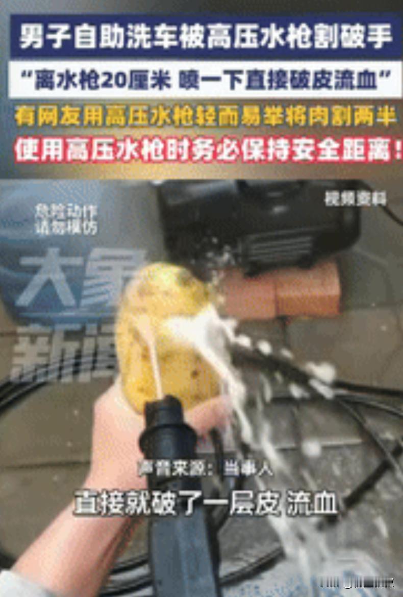 “这是真吓人！”河南一男子自助洗车，甩高压水枪时，因用力过猛，在离他手20厘米处