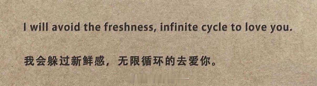 我会躲过新鲜感，无限循环的去爱你。 