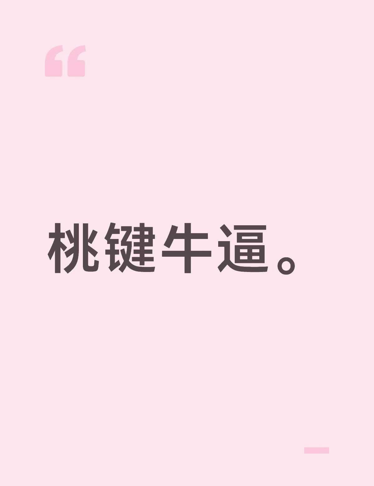桃键牛逼
桃色钥匙