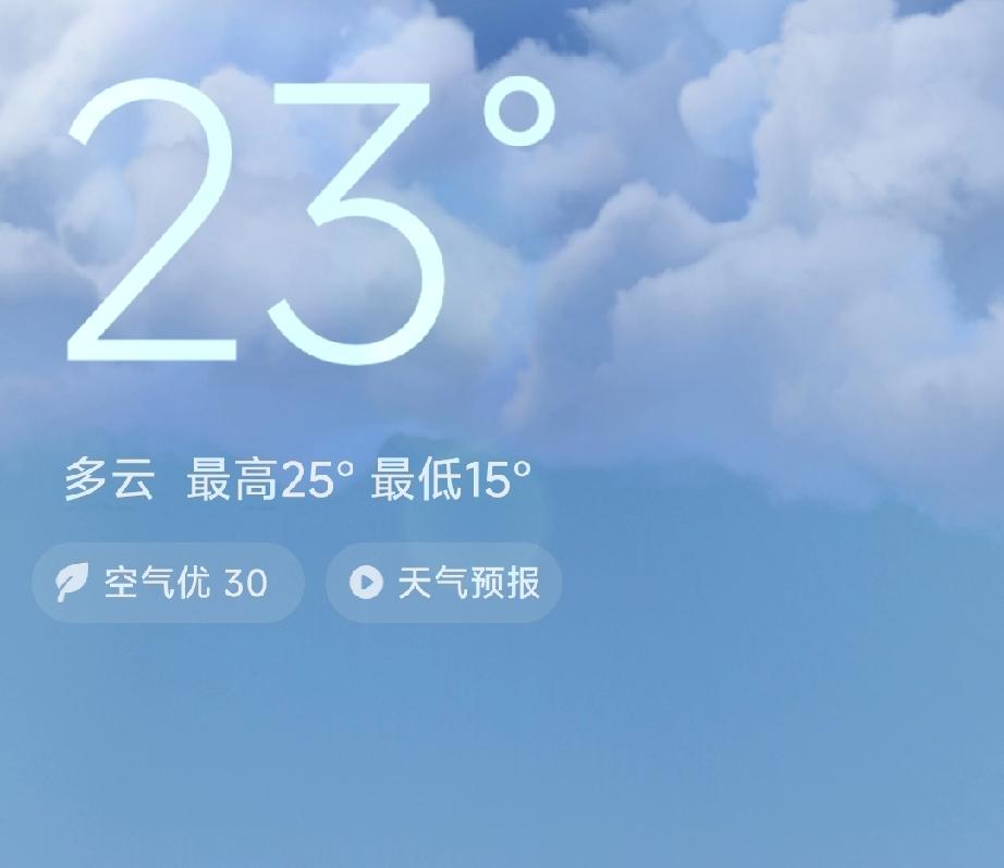 晴空万里，23°C，多云，最高25°C，最低15°C，空气优30，天气预报。