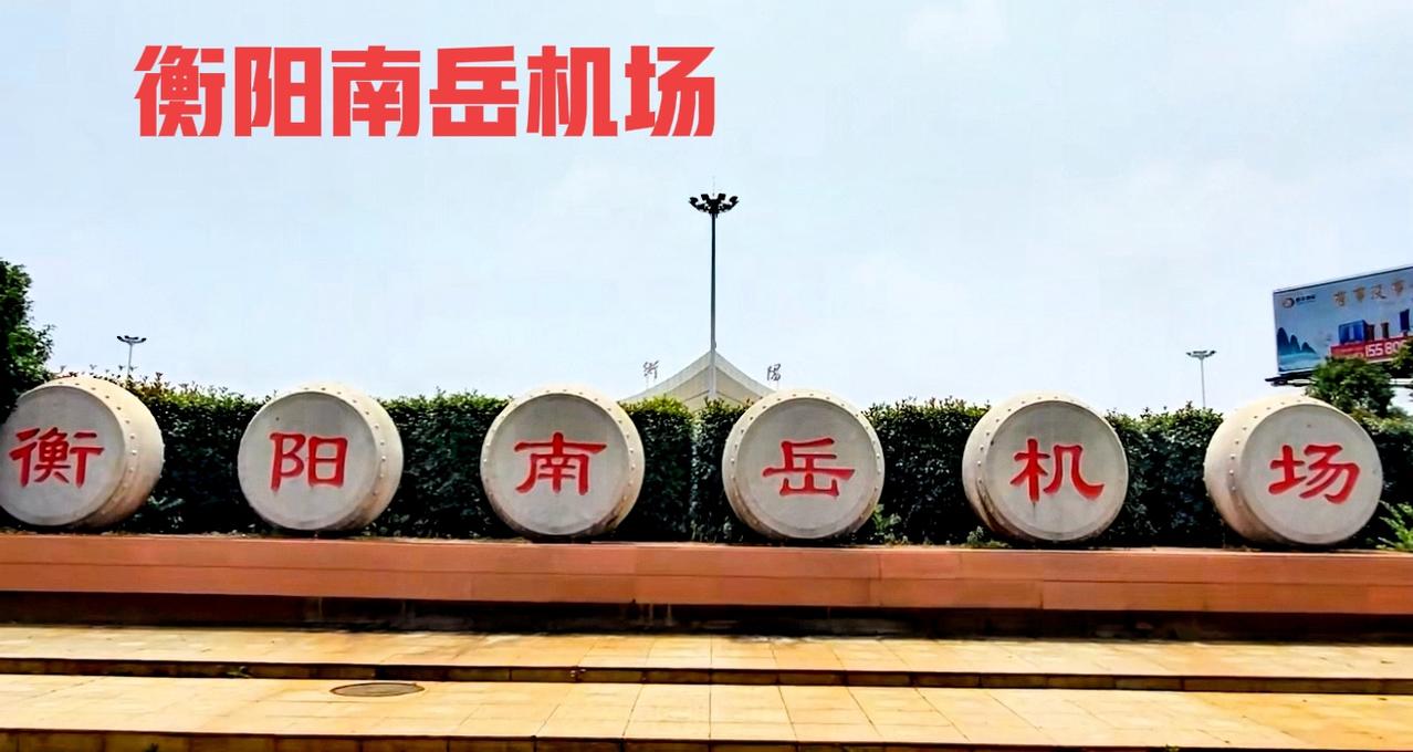 大家有没有觉得？衡阳市到衡阳南岳机场有十多公里远，算不算远呢？要我说应该不算远，