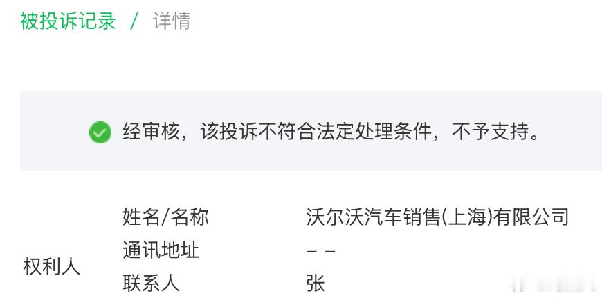 今晚本来打算发第一个沃尔沃投诉我文章的声明来着，财报的记录和证据链我都准备好了，